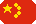 中文